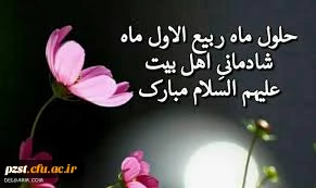 حلول ماه ربیع الاول مبارک باد 2