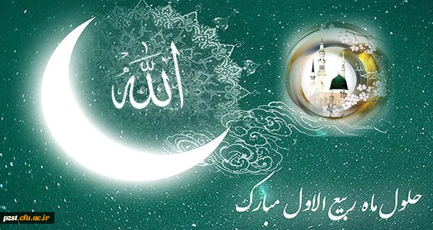 حلول ماه ربیع الاول مبارک باد