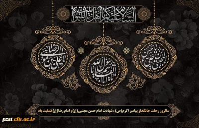 رحلت حضرت محمد(ص) و شهادت امام حسن مجتبی(ع) و امام رضا (ع)  تسلیت باد