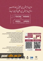 دومین همایش بین المللی تربیت معلم و اولین همایش بین المللی یادگیری سیار 2