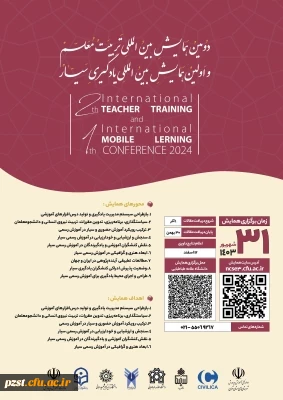 دومین همایش بین المللی تربیت معلم و اولین همایش بین المللی یادگیری سیار 2