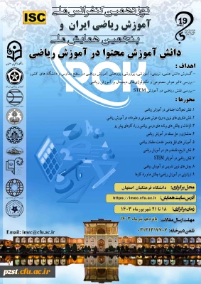 نوزدهمین کنفرانس ملی آموزش ریاضی ایران و پنجمین همایش ملی دانش آموزش محتوا در آموزش ریاضی