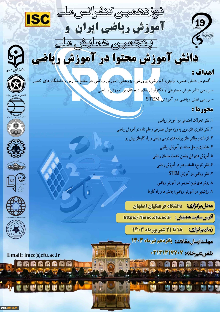 نوزدهمین کنفرانس ملی آموزش ریاضی ایران و پنجمین همایش ملی دانش آموزش محتوا در آموزش ریاضی
 2