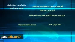 آغاز پذیرش غیر حضوری از پذیرفته شدگان آزمون سراسری مقاطع کارشناسی پیوسته و کاردانی سال 1403 2