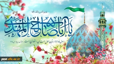 سالروز آغاز امامت و ولایت قطب عالم امکان حضرت بقیه الله اعظم مبارک باد