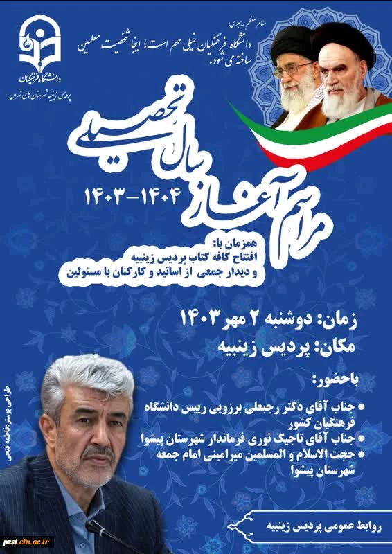 مراسم آغاز سال تحصیلی با حضور دکتر برزویی ریاست دانشگاه فرهنگیان 2