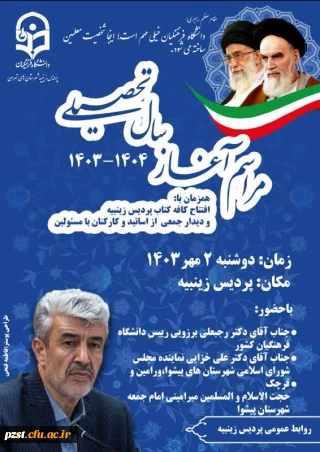 مراسم آغاز سال تحصیلی با حضور دکتر برزویی ریاست دانشگاه فرهنگیان