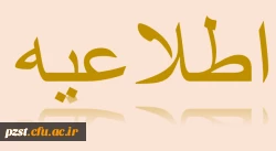 ثبت نام حضوری پذیرفته شدگان مقطع کارشناسی پیوسته آزمون سراسری 1403
مدارک مورد نیاز