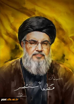 شهادت حجت الاسلام والمسلمین سید حسن نصرالله رضوان الله تعالی علیه تسلیت باد