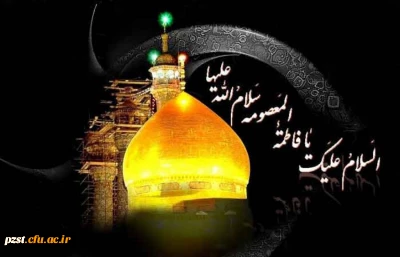 سالروز وفات حضرت فاطمه معصومه (س) تسلیت باد