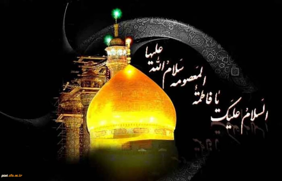 سالروز وفات حضرت فاطمه معصومه (س) تسلیت باد 2