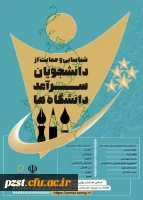 برگزاری جشنواره شناسایی و حمایت از دانشجویان سرآمد دانشگاه ها