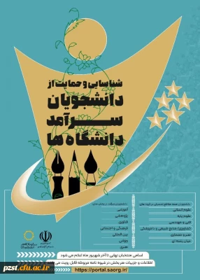 تمدید مهلت ثبت نام در برگزاری جشنواره شناسایی و حمایت از دانشجویان سرآمد دانشگاه ها