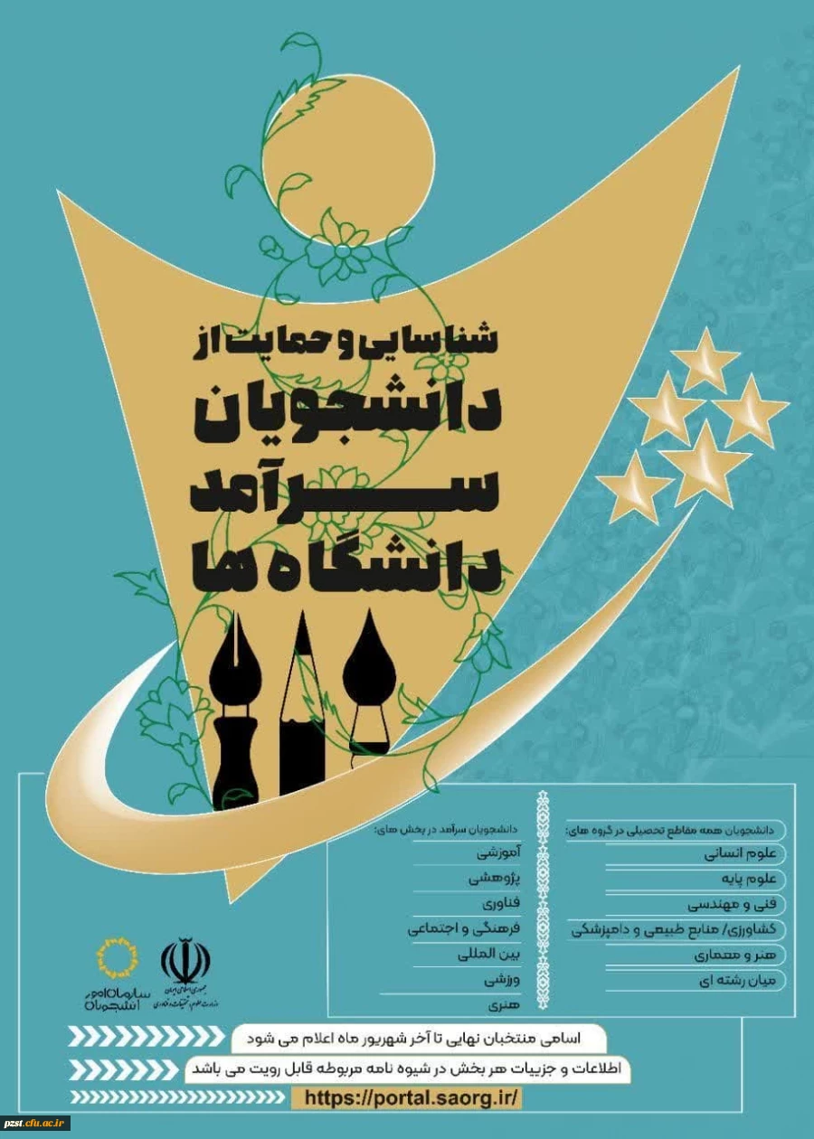 برگزاری جشنواره شناسایی و حمایت از دانشجویان سرآمد دانشگاه ها