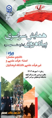 برگزاری همایش پیاده روی سراسری به منظور ایجاد نشاط و شادابی