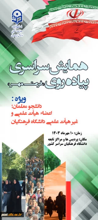 برگزاری همایش پیاده روی سراسری به منظور ایجاد نشاط و شادابی