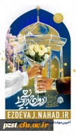 اطلاعیه | طرح ملی «همسفر تا بهشت»
بیست و هفتمین رویداد فرهنگی_آموزشی ازدواج دانشجویی 2