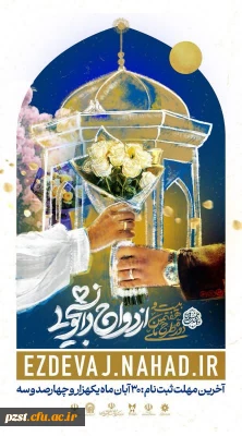 اطلاعیه | طرح ملی «همسفر تا بهشت»
بیست و هفتمین رویداد فرهنگی_آموزشی ازدواج دانشجویی