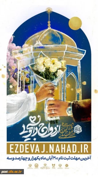 اطلاعیه | طرح ملی «همسفر تا بهشت»
بیست و هفتمین رویداد فرهنگی_آموزشی ازدواج دانشجویی