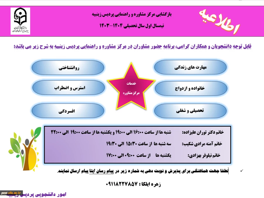 زمان حضور مشاوران در مرکز مشاوره و راهنمایی