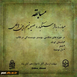 برپایی نمایشگاه به مناسبت روز مبارزه با استکبار جهانی 
