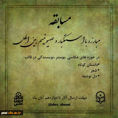 برپایی نمایشگاه به مناسبت روز مبارزه با استکبار جهانی 
