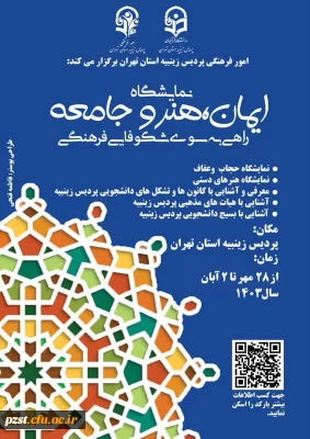 نمایشگاه ایمان، هنر و جامعه راهی به سوی شکوفایی فرهنگی