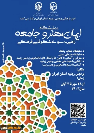 نمایشگاه ایمان، هنر و جامعه راهی به سوی شکوفایی فرهنگی