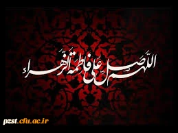 ایام فاطمیه ( س) تسلیت و تعزیت باد