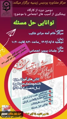 برگزاری جلسه دوم از کارگاه های پیشگیری از آسیب های اجتماعی با موضوع توانایی حل مسئله