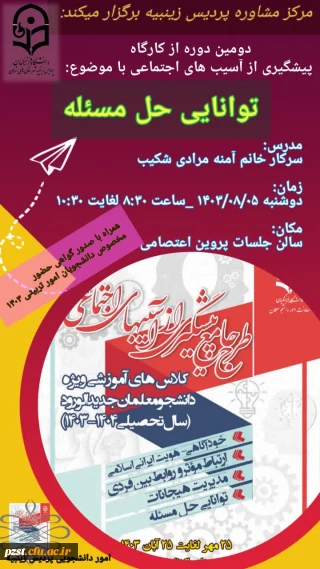 برگزاری جلسه دوم از کارگاه های پیشگیری از آسیب های اجتماعی با موضوع توانایی حل مسئله