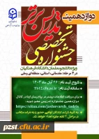 آغاز ثبت نام دوازدهمین جشنواره تخصصی تدریس برتر 2