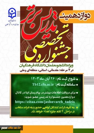 آغاز ثبت نام دوازدهمین جشنواره تخصصی تدریس برتر