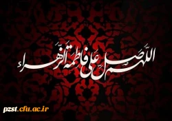 شهادت حضرت فاطمه زهرا تسلیت و تعزیت باد 2