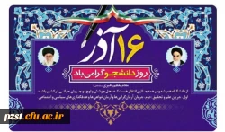 روز دانشجو گرامی باد 2