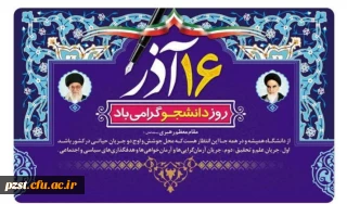 روز دانشجو گرامی باد