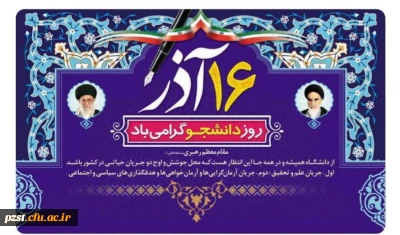 روز دانشجو گرامی باد