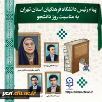 پیام رئیس دانشگاه فرهنگیان استان تهران بمناسبت روز دانشجو
 2