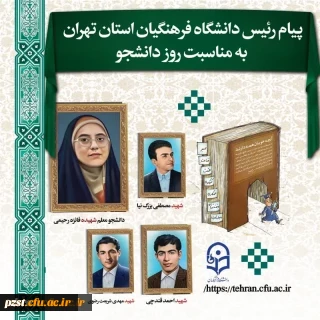 پیام رئیس دانشگاه فرهنگیان استان تهران بمناسبت روز دانشجو
 2