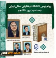 پیام رئیس دانشگاه فرهنگیان استان تهران به مناسبت روز دانشجو
 2