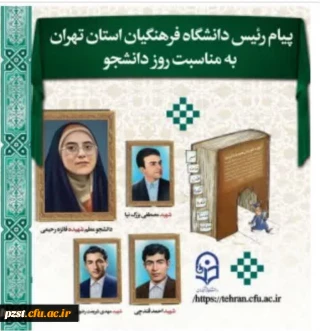 پیام رئیس دانشگاه فرهنگیان استان تهران به مناسبت روز دانشجو
