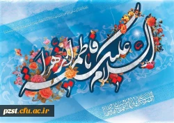 خجسته میلاد حضرت فاطمه زهرا ( س) تبریک و تهنیت باد 2