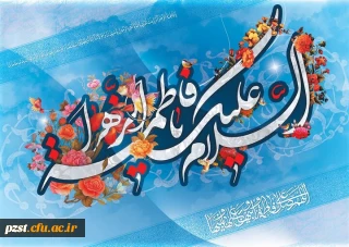 خجسته میلاد حضرت فاطمه زهرا ( س) و روز مادر تبریک و تهنیت باد