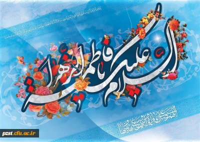 خجسته میلاد حضرت فاطمه زهرا ( س) و روز مادر تبریک و تهنیت باد