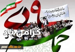 حماسه ۹ دی ماه روز بصیرت و میثاق با امت و ولایت گرامی باد 2