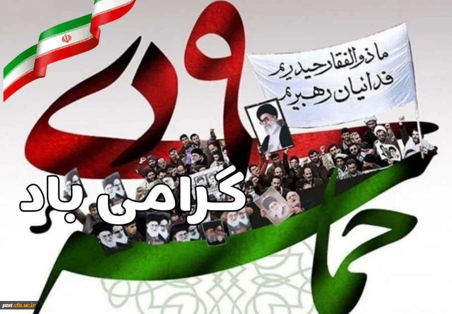 حماسه ۹ دی ماه روز بصیرت و میثاق با امت و ولایت گرامی باد 2