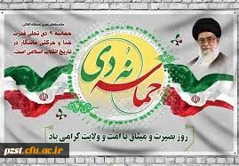 حماسه 9 دی روز بصیرت و میثاق امت با ولایت گرامی باد