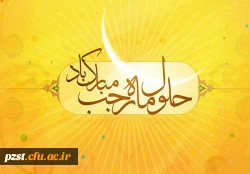 فرا رسیدن ماه مبارک رجب، مبارک باد