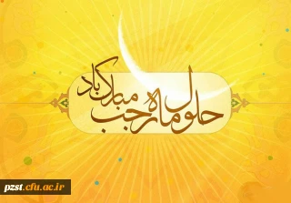 فرا رسیدن ماه مبارک رجب، مبارک باد