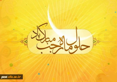 فرا رسیدن ماه مبارک رجب، مبارک باد